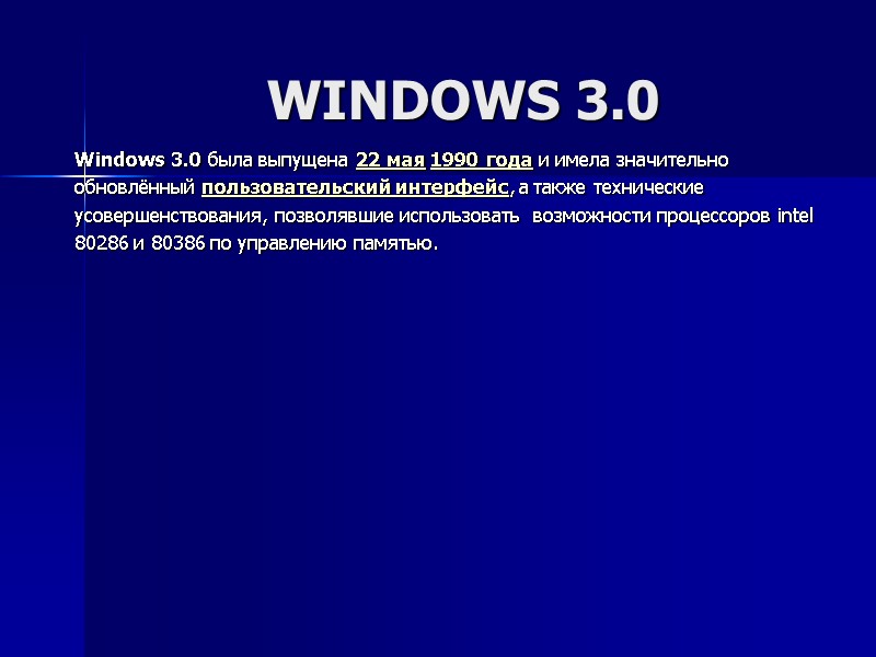 WINDOWS 3.0 Windows 3.0 была выпущена 22 мая 1990 года и имела значительно 